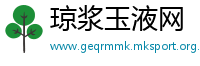 琼浆玉液网